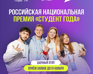 Стартовал заочный этап Российской национальной премии «Студент года»!
