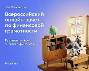 Студентов и сотрудников СКГА приглашают принять участие во Всероссийском онлайн-зачете по финансовой грамотности