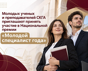 Молодых специалистов СКГА приглашают принять участие в Национальной премии