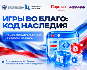 В Москве пройдет ИТ-марафоне «Игры во благо: код наследия»
