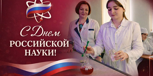 Поздравление ректора СКГА Руслана Кочкарова с Днем российской науки!