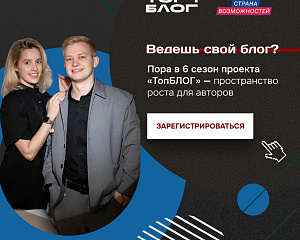 Стартовал шестой сезон Всероссийского проекта «ТопБЛОГ»