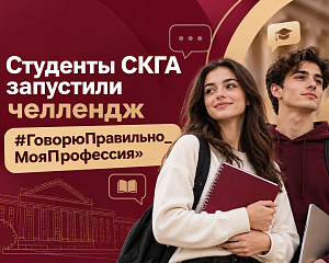 Говорю правильно: студенты СКГА запустили челлендж о языке своей профессии