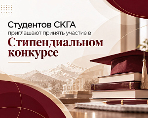 Студентов СКГА приглашают принять участие в Стипендиальном конкурсе «Система»