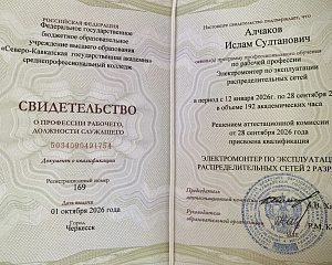 УВЕРЕННЫЙ СТАРТ В ПРОФЕССИЮ: СТУДЕНТЫ СПЕЦИАЛЬНОСТИ 13.02.07 «ЭЛЕКТРОСНАБЖЕНИЕ» ПОЛУЧИЛИ СВИДЕТЕЛЬСТВА ЭЛЕКТРОМОНТЕРОВ ПО ЭКСПЛУАТАЦИИ РАСПРЕДЕЛИТЕЛЬНЫХ СЕТЕЙ