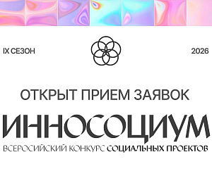 Прием заявок на участие в IX сезоне Всероссийского конкурса социальных проектов Инносоциум открыт