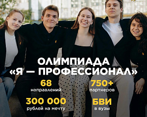 Стартовала регистрация на X сезон олимпиады «Я – профессионал»!