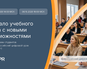Всероссийский цифровой урок 2026 для студентов