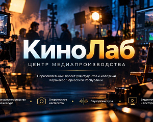 Открыта регистрация в центр медиапроизводства «КиноЛаб»